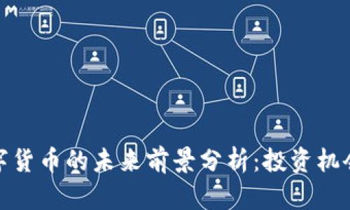 加密数字货币的未来前景分析：投资机会与挑战