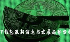 TP钱包最新消息与发展趋势分析