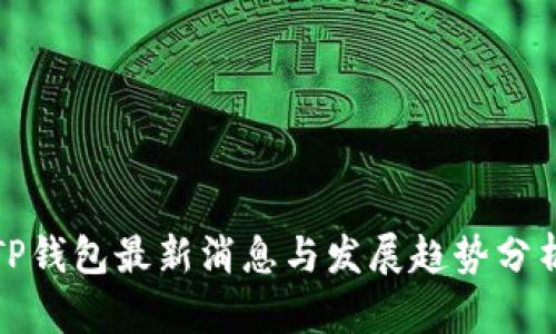 TP钱包最新消息与发展趋势分析