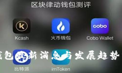 TP钱包最新消息与发展趋势分析