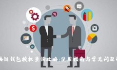 区块链钱包授权查询攻略：使用指南与常见问题