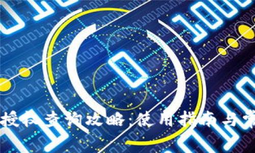 区块链钱包授权查询攻略：使用指南与常见问题解析