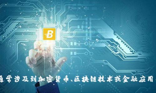 请提供更多细节或背景信息，以便我能更好地为您创建内容。 如今 i泰达币/i 通常涉及到加密货币、区块链技术或金融应用等领域。如果您能提供更多的信息或特定要求，我将能够更准确地满足您的需求。