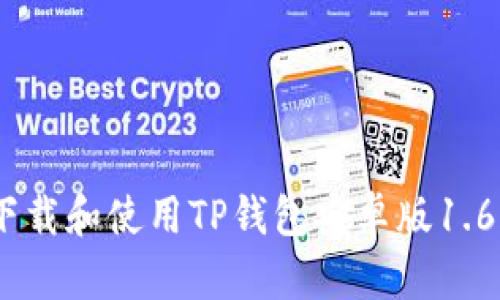 如何下载和使用TP钱包安卓版1.63版本