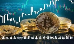 波比音乐App最新版本使用评测与功能解析