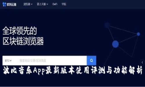 波比音乐App最新版本使用评测与功能解析