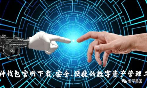 库神钱包官网下载，安全、便捷的数字资产管理工具