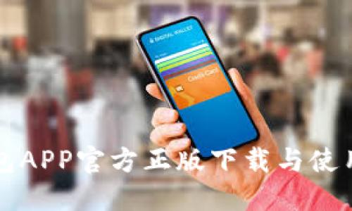 TP钱包APP官方正版下载与使用指南
