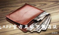 TP钱包APP官方正版下载与使用指南