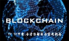 TP TP下载：全方位解析与实用指南