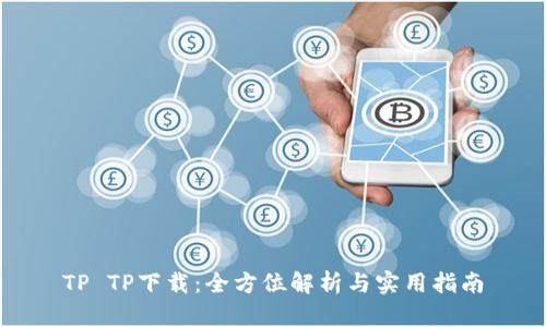 TP TP下载：全方位解析与实用指南