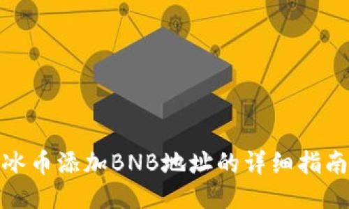 冰币添加BNB地址的详细指南