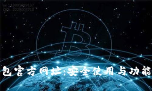TP钱包官方网址：安全使用与功能详解