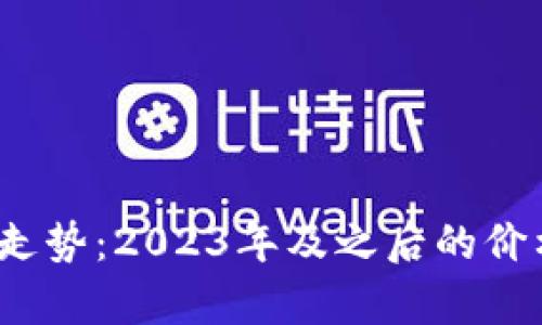 : 解析TPT币未来走势：2023年及之后的价格预测和投资分析
