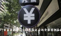 : 解析TPT币未来走势：2023年及之后的价格预测和
