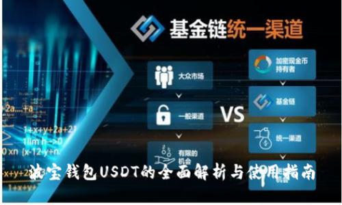 波宝钱包USDT的全面解析与使用指南