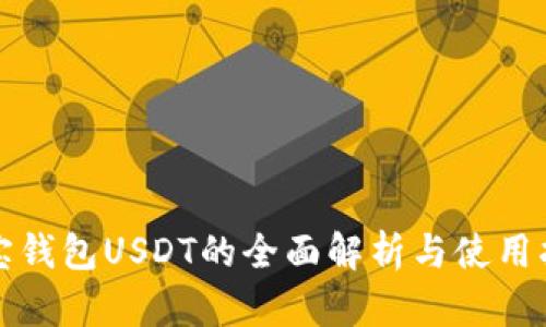 波宝钱包USDT的全面解析与使用指南