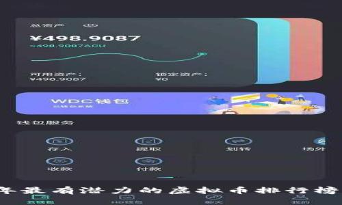 2023年最有潜力的虚拟币排行榜前十名