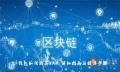 TP钱包如何购买RAM：详细指南与操作步骤
