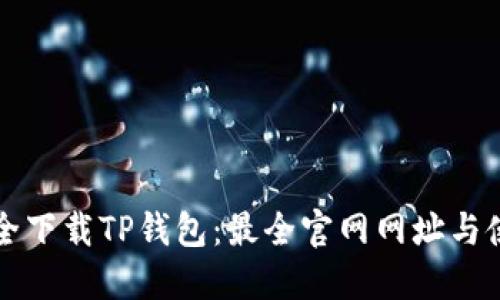 如何安全下载TP钱包：最全官网网址与使用指南
