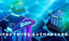 如何安全下载TP钱包：最全官网网址与使用指南
