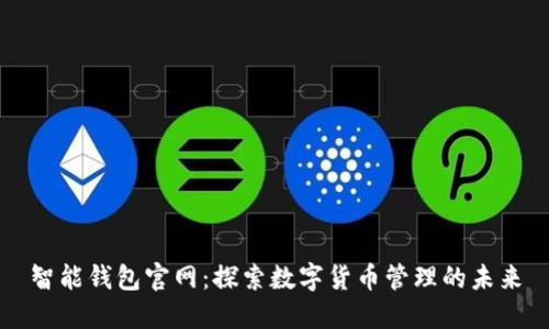 智能钱包官网：探索数字货币管理的未来