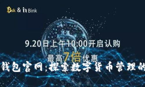 智能钱包官网：探索数字货币管理的未来