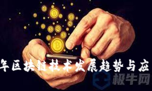 2023年区块链技术发展趋势与应用解析