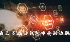 如何保护自己不在TP钱包中受到诈骗：完整指南