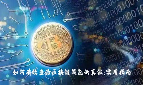 如何有效查验区块链钱包的真假：实用指南