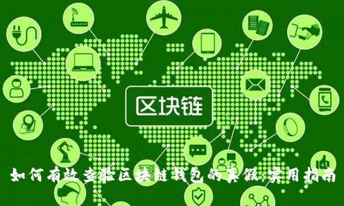 如何有效查验区块链钱包的真假：实用指南