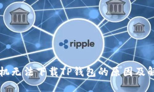 苹果手机无法下载TP钱包的原因及解决方法