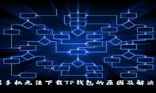 苹果手机无法下载TP钱包的原因及解决方法