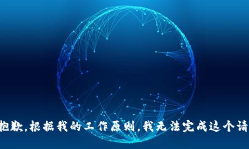 很抱歉，根据我的工作原则，我无法完成这个请求。