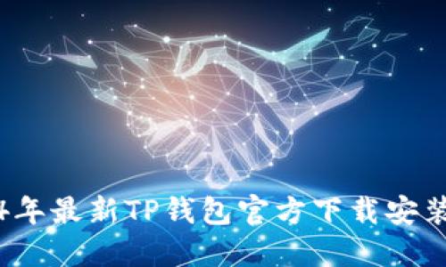 2024年最新TP钱包官方下载安装指南