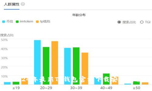2024年最新TP钱包官方下载安装指南