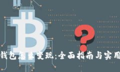 加密钱包怎么变现：全面指南与实用策略