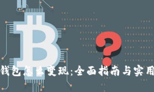 加密钱包怎么变现：全面指南与实用策略