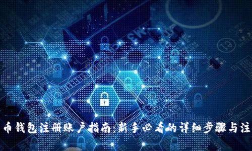 加密货币钱包注册账户指南：新手必看的详细步骤与注意事项
