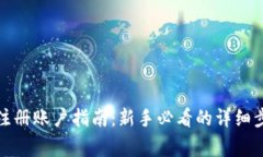加密货币钱包注册账户指南：新手必看的详细步