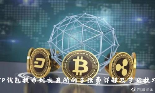 TP钱包提币到交易所的手续费详解及节省技巧
