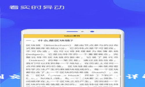 TP钱包提币到交易所的手续费详解及节省技巧