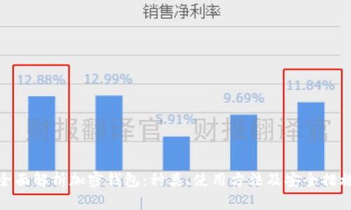 全面解析加密钱包：种类、使用方法及安全措施