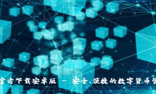 TP钱包官方下载安卓版 - 安全、便捷的数字货币管理工具
