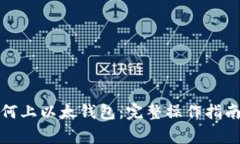 数字货币如何上以太钱包：完整操作指南与注意