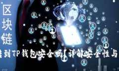 交易所转到TP钱包安全吗？详解安全性与风险因素