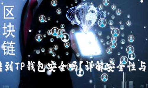 交易所转到TP钱包安全吗？详解安全性与风险因素