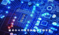 波币今日行情价格表及市场分析