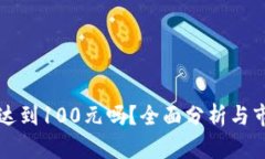 冰币能达到100元吗？全面分析与市场展望