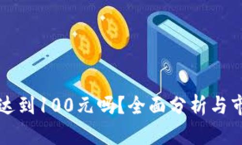 冰币能达到100元吗？全面分析与市场展望